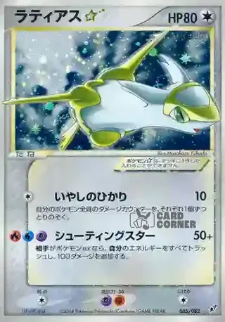 Clash of the Blue Sky Card List - Latias 065/082