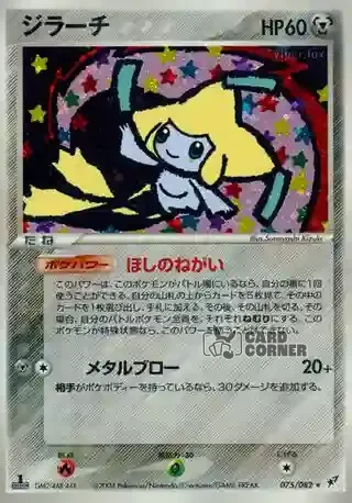 Clash of the Blue Sky Card List - Jirachi 075/082
