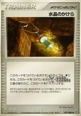 Clash of the Blue Sky Card List - Kristallscherbe 077/082