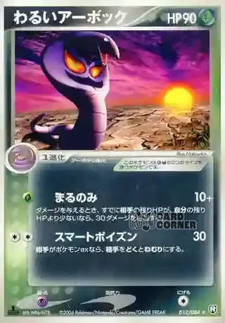 Team Rocket Strikes Back Card List - Dunkles Arbok 012/084