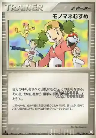 Team Rocket Strikes Back Card List - Nachahmerin 078/084