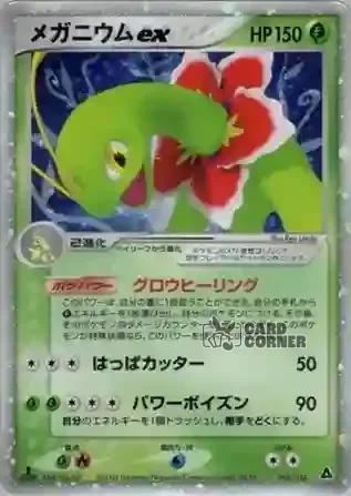Meganium ex Constructed Starter Deck Card List - Meganie ex 003/016