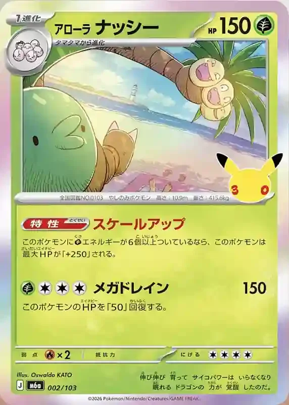 30th Celebration Card List Alola Kokowei 002/103