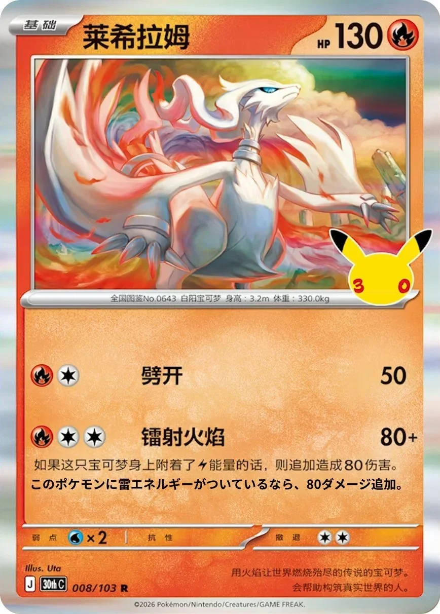 30th Celebration Card List Reshiram 008/103