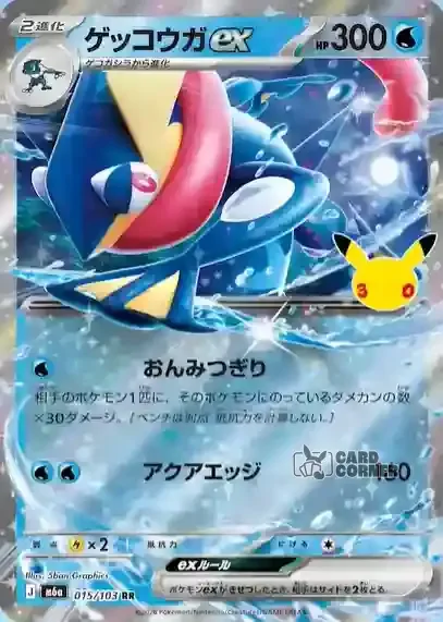 30th Celebration Card List Greninja EX 015/103