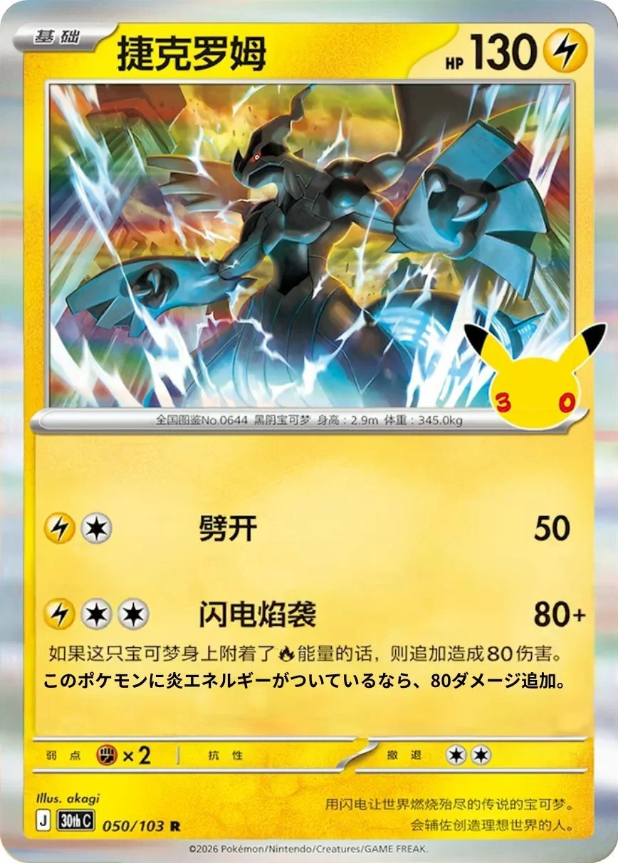 30th Celebration Card List Zekrom 050/103
