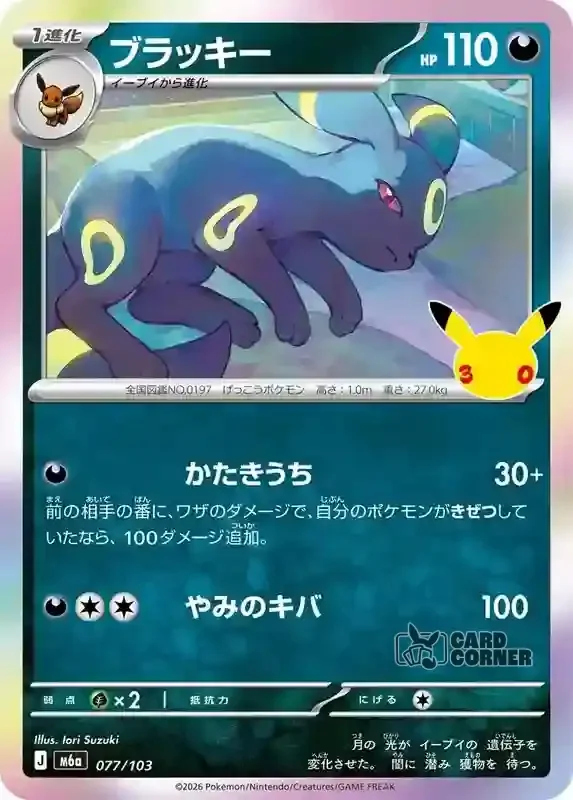 30th Celebration Card List Umbreon 077/103