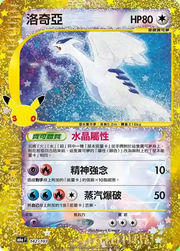 30th Celebration Card List Lugia 142/103