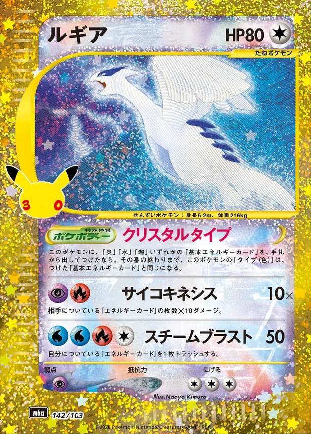 30th Celebration M6a Crystal Lugia 142/103