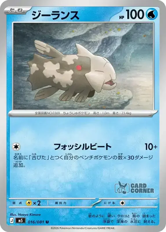 Abyss Eye Kartenliste - Relicanth 016/081