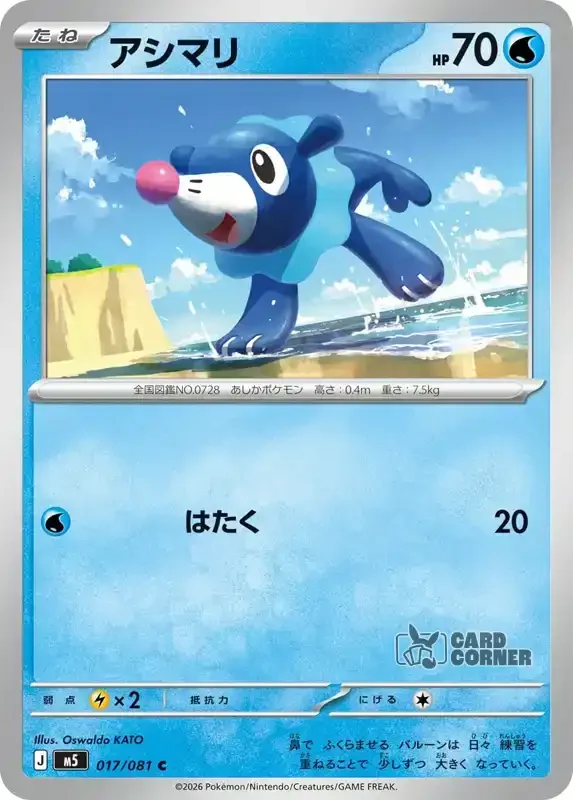 Abyss Eye Kartenliste - Popplio 017/081
