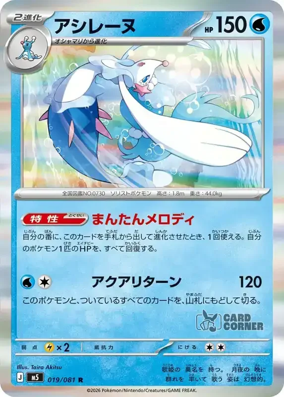 Abyss Eye Kartenliste - Primarina 019/081