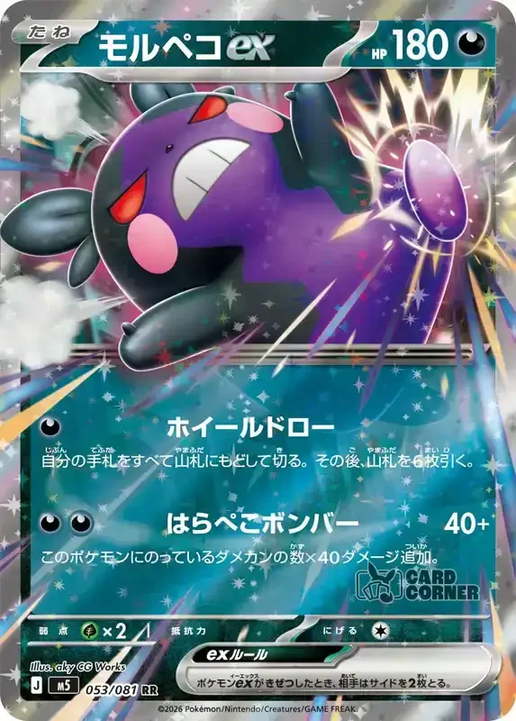 Abyss Eye Kartenliste - Morpeko ex 053/081