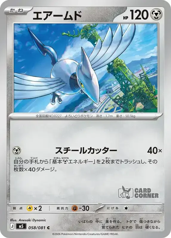 Abyss Eye Kartenliste - Skarmory 058/081