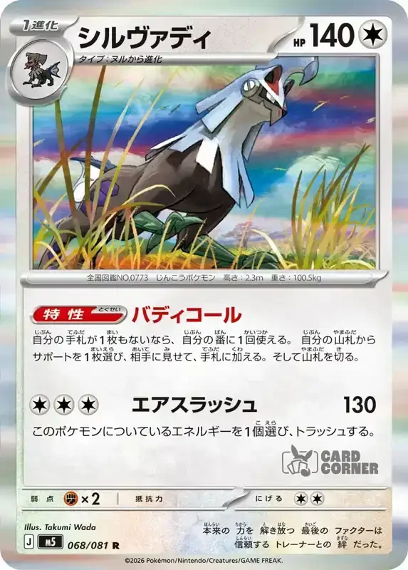 Abyss Eye Kartenliste - Silvally 068/081