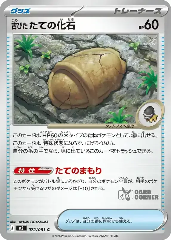 Abyss Eye Kartenliste - Antique Shield Fossil 072/081