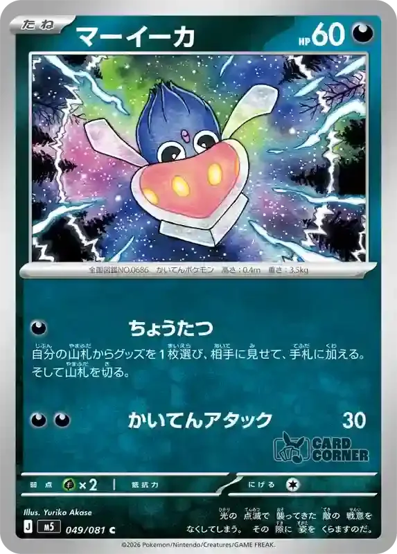 Abyss Eye Card List - Inkay 049/081