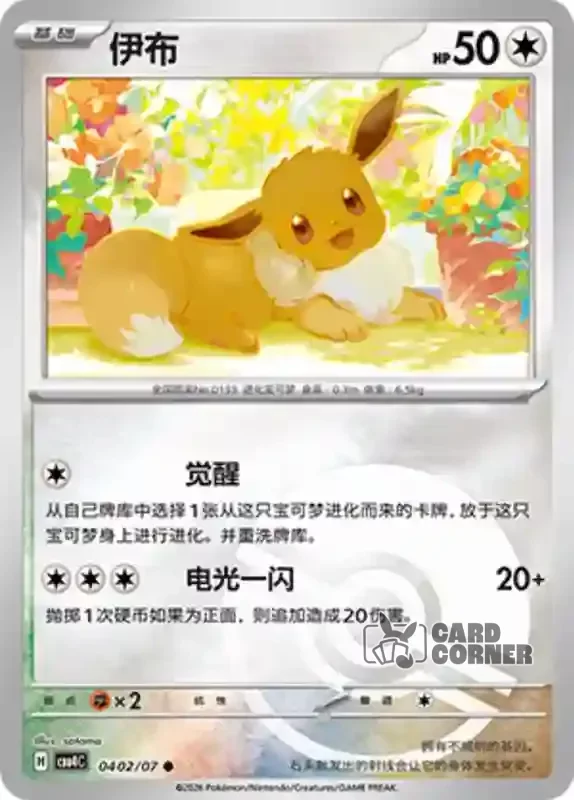 Gem Pack 4 Card List - Evoli 04 02/07