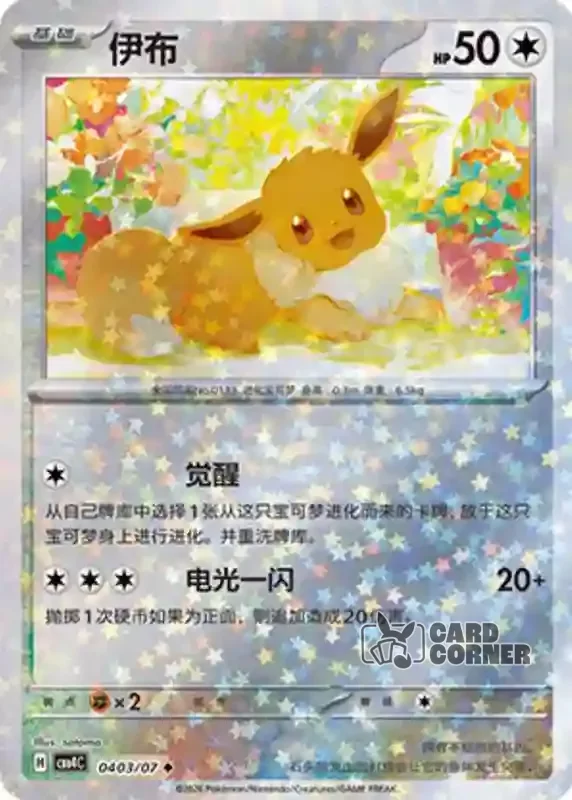 Gem Pack 4 Card List - Evoli 04 03/07