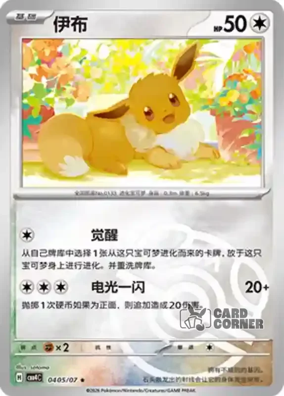 Gem Pack 4 Card List - Evoli 04 05/07