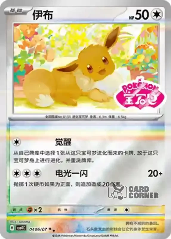 Gem Pack 4 Card List - Evoli 04 06/07