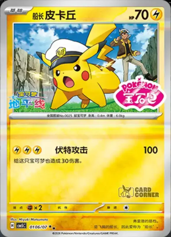 Gem Pack 5 Card List - Pikachu 01 06/07