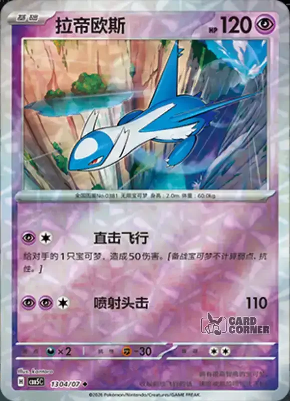 Gem Pack 5 Card List - Latios 13 04/07
