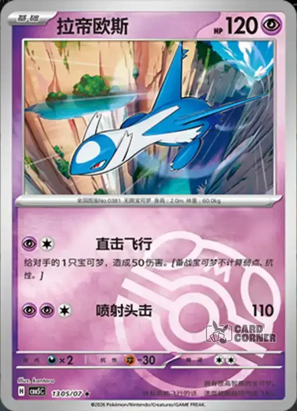 Gem Pack 5 Card List - Latios 13 05/07