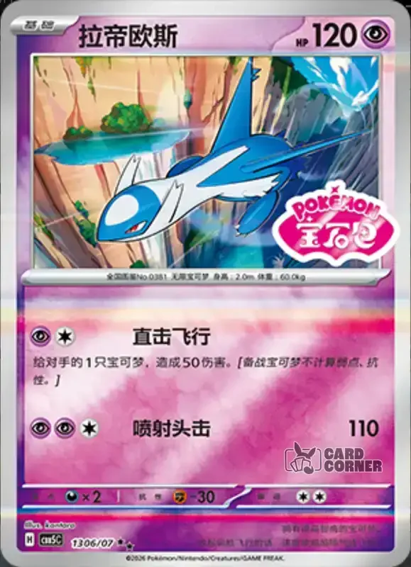 Gem Pack 5 Card List - Latios 13 06/07