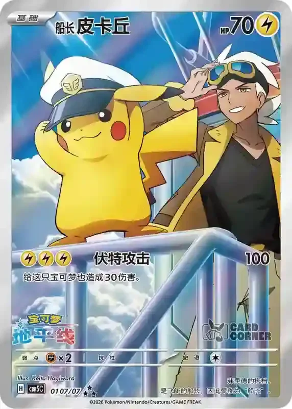 Gem Pack 5 - Captain Pikachu 0107/07