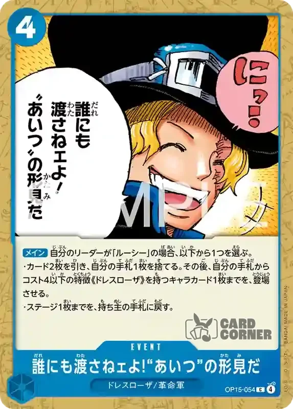 OP 15 Card List - And No One Else Can Have It! It's Our Memento of Him