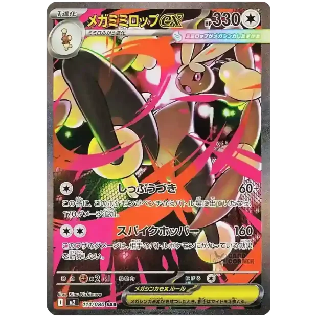 Lopunny EX 114/080 SAR